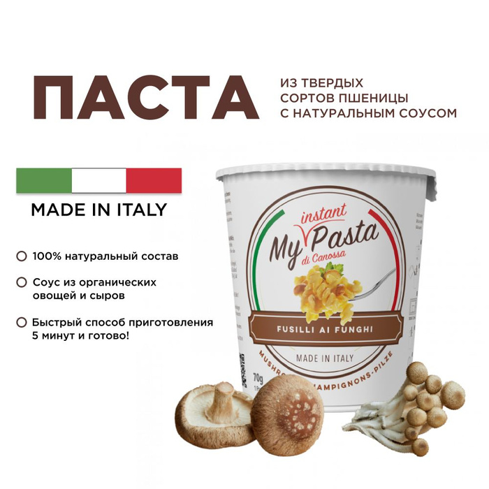 Паста Май Инстант 70г фузилли трюфель грибы быстрого приготовления п/б