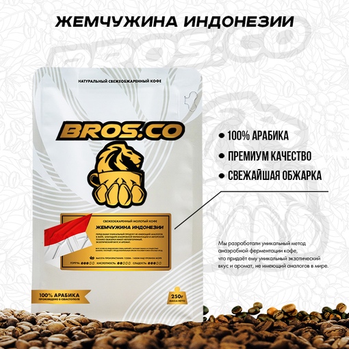 Кофе BROS.CO 250г Жемчужина Индонезии молотый