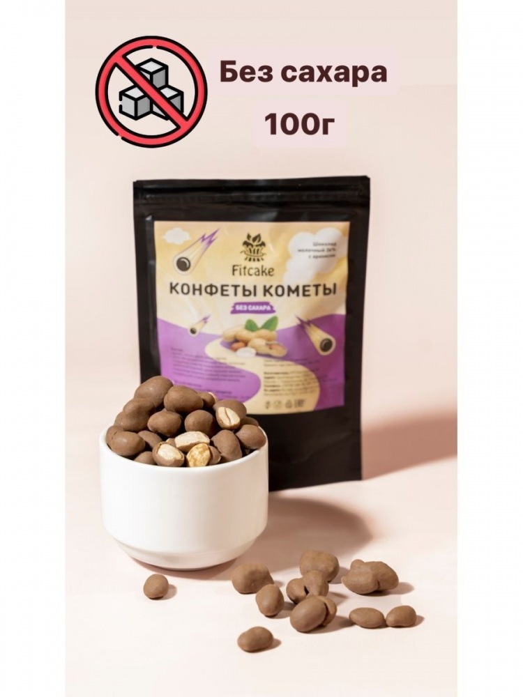 Конфеты Кометы 100г Арахис в молочном шоколаде б/сахара д/п