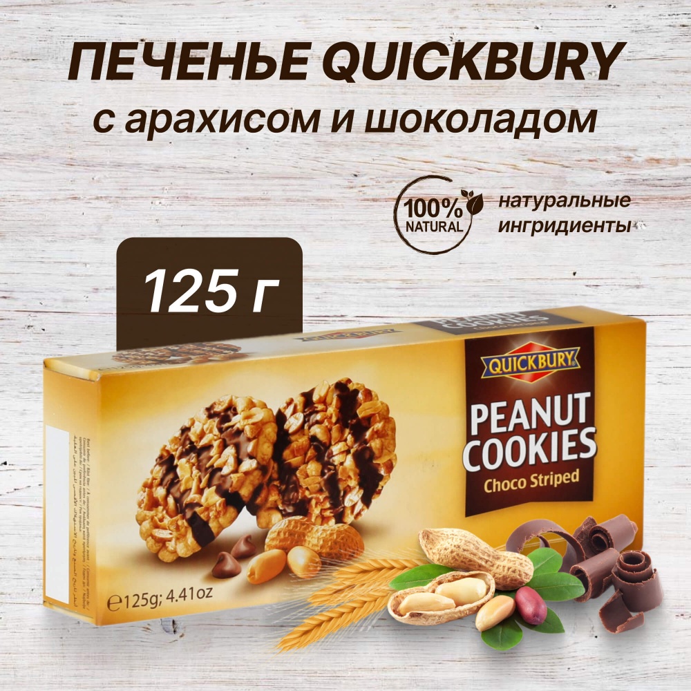 Печенье Квикбери 150г шоколадные полоски арахисовое