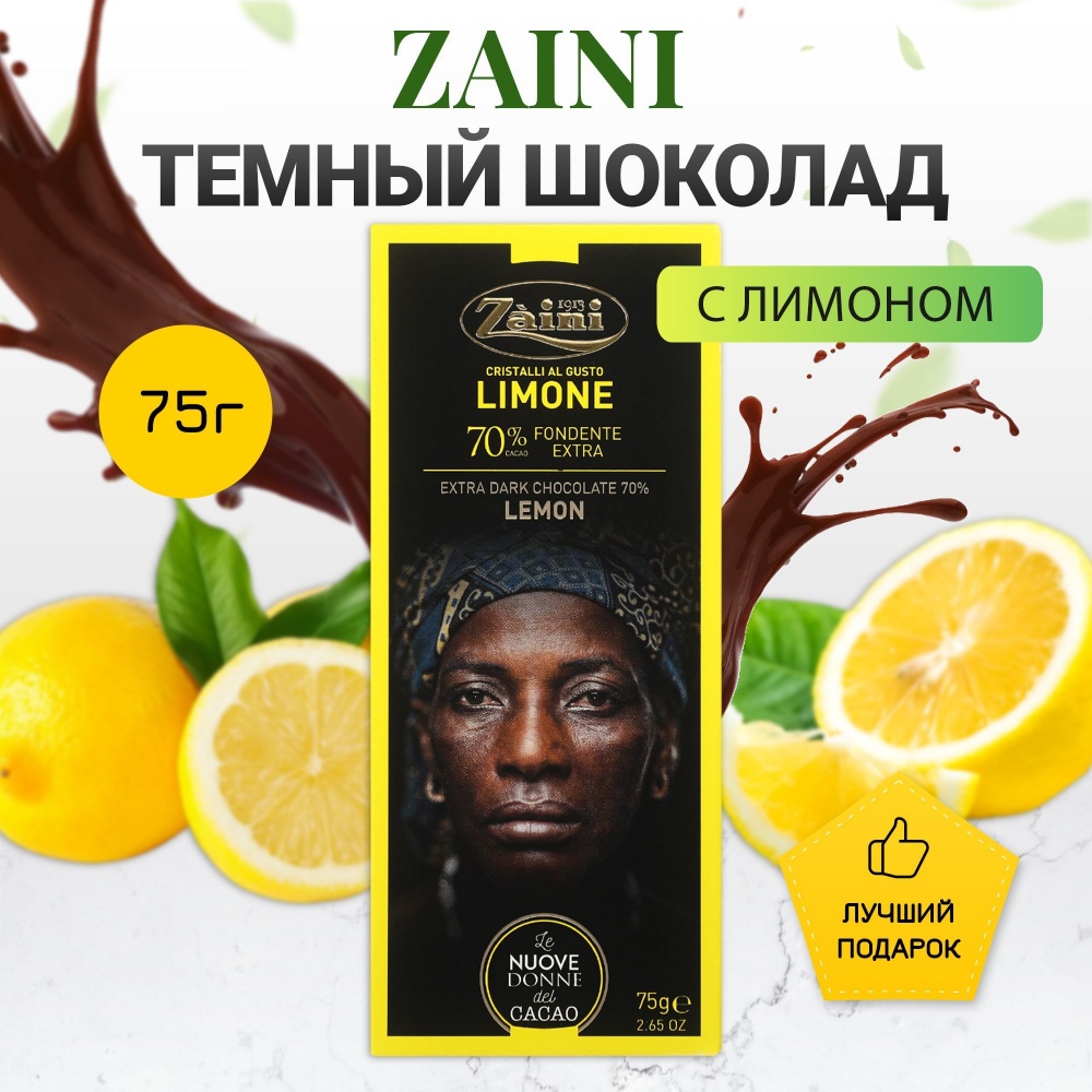 Шоколад Заини 75г Лимон горький 70% какао