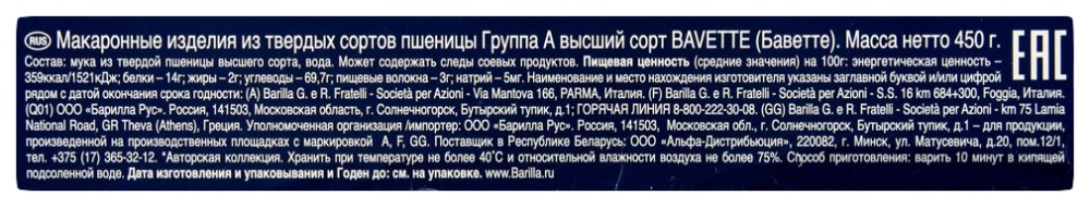 Макаронные изделия Барилла 450г Барилла Баветте №13