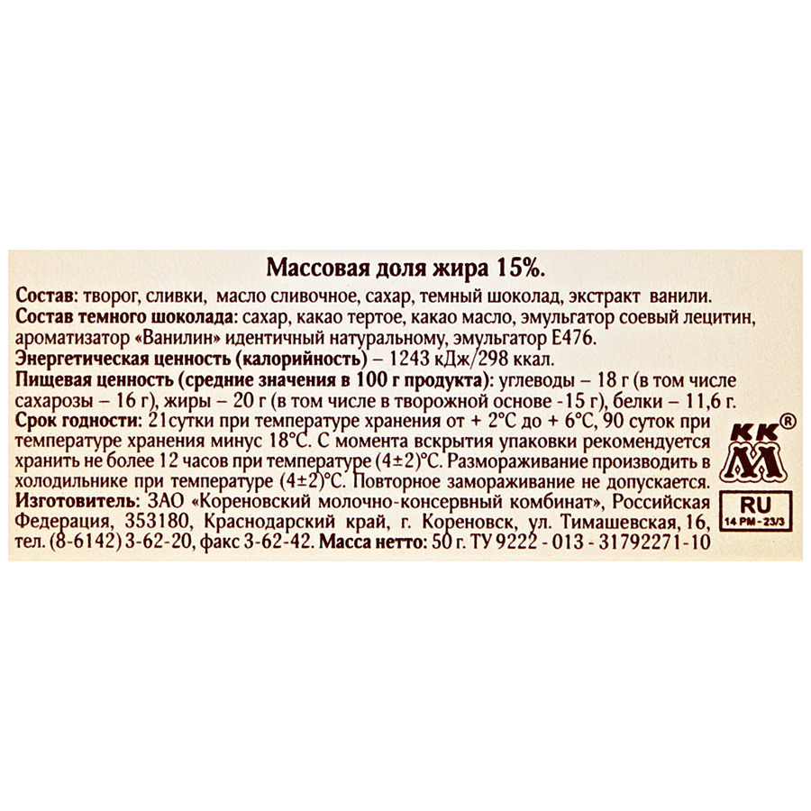 Сырок Коровка из Кореновки 50г ваниль в темном шоколаде 15%
