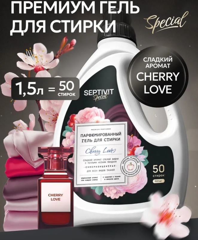 Гель Септивит 1,5л д/стирки Вишневая любовь