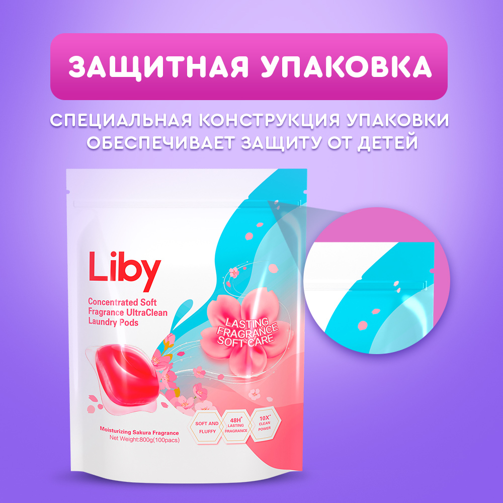 Капсулы Либу 100шт д/стирки 3в1 с кондиционером аромат Сакуры