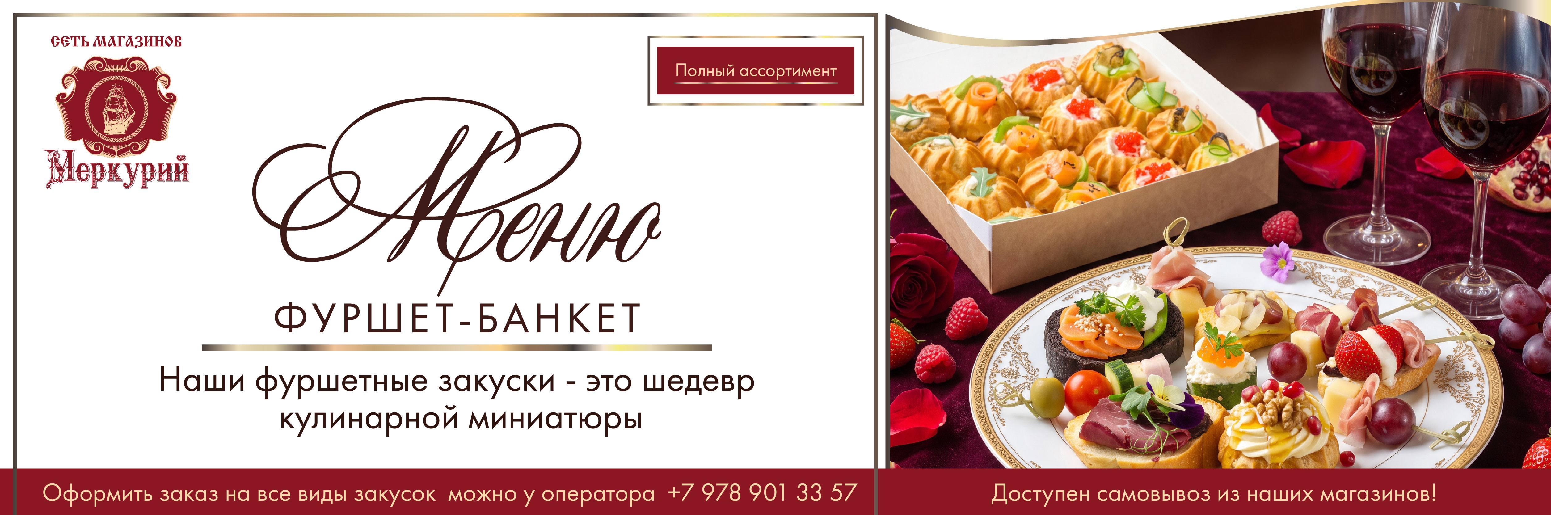 Фуршет-Банкет