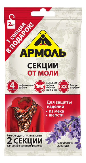 Армоль секции 2шт от моли