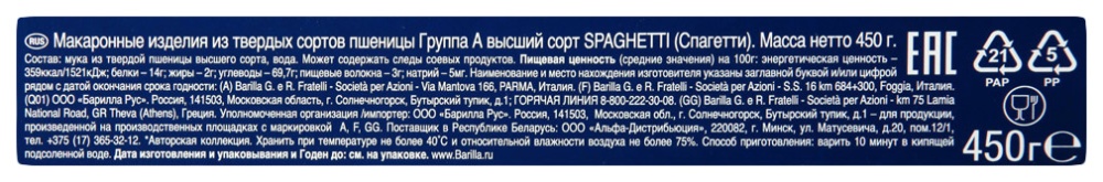 Макаронные изделия Барилла 450г Спагетти №5