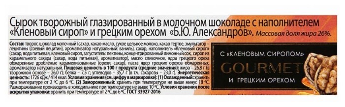 Б.Ю. Александров сырок 50г Кленовый сироп+Грецкий орех с мол шок 26%