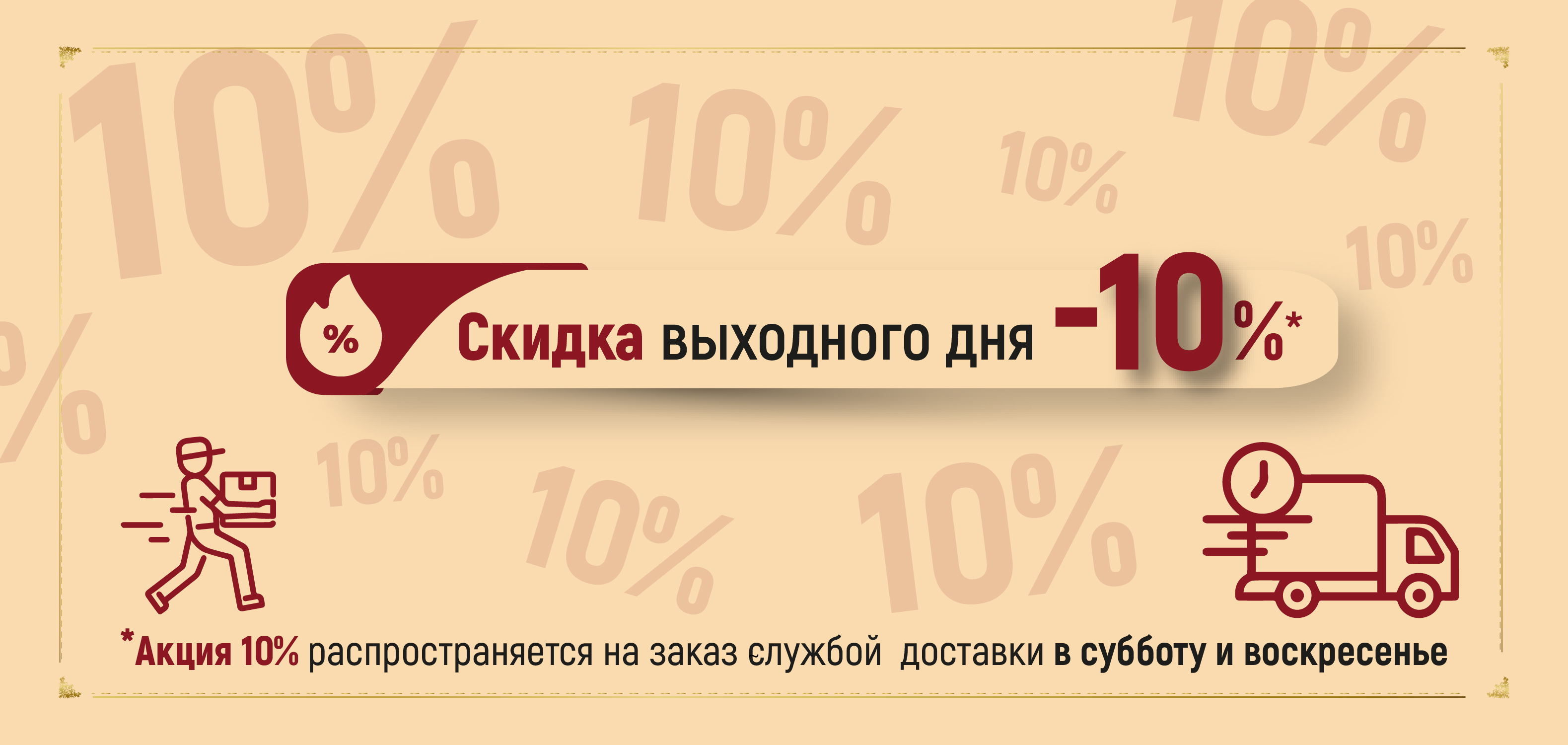 выходные дни -10%