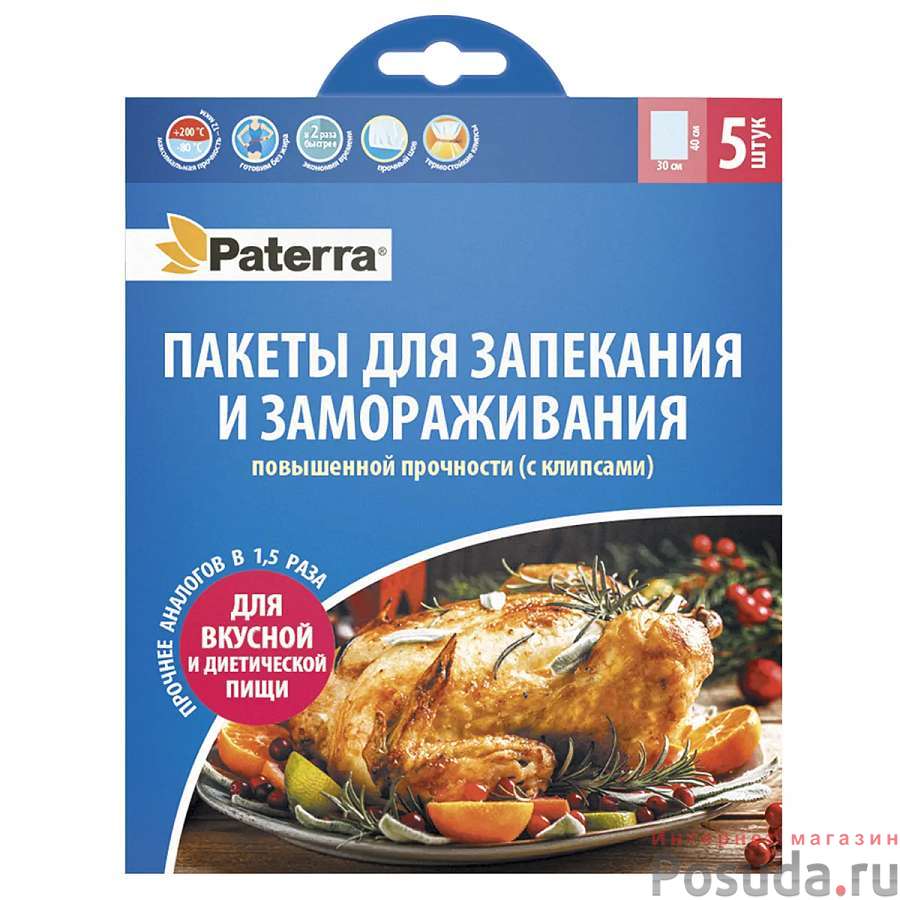 Пакеты Патерра 5шт д/запекания и замораживания с клипсами