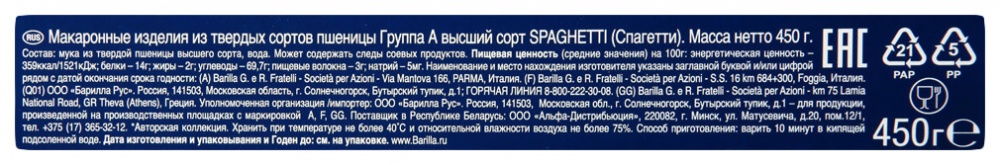 Барилла макаронные изделия 450г Спагетти №5