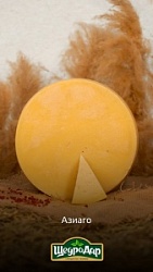 Сыр ЩедроДар (вес) Азиаго п/тв (2-4мес)