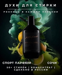 Духи д/стирки № 23 Сочи 600мл Спорт парфюм