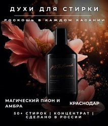 Духи д/стирки №23 Краснодар 600мл Магический пион и амбра