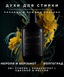 Духи д/стирки №34 Волгоград 600мл Бродвей, нероли и бергамот