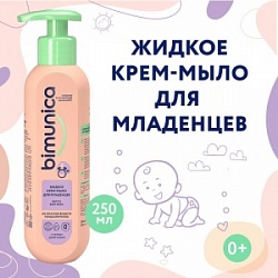 Крем-мыло Bimunica 250мл дмладенцев