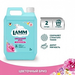 Кондиционер-концентрат LAMM 2л Цветочный бриз