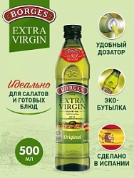 Масло Боргес 500мл оливковое Экстра Вирджин Органик ст/б