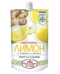Иммуномикс Сибирская Ягода 250мл Лимон с имбиреми яблоком протертые с сахаром