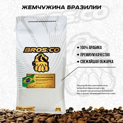 Кофе BROS.CO 250г Жемчужина Бразилии молотый