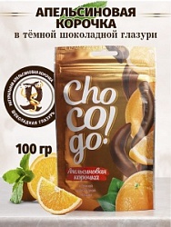 Апельсиновавая корочка Чоко Го 100г в темной шоколадной глазури