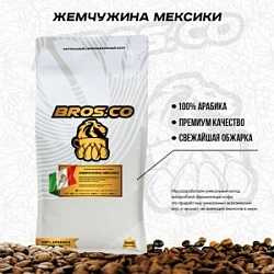 Кофе BROS.CO 250г Жемчужина Мексики молотый