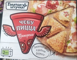 Чебупицца Горячая штучка 250г Пеперони