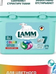 Капсулы LAMM 20шт д/стирки Колор