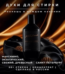 Духи д/стирки №78 Санкт-Петербург 600мл Максиммо, экзотический, древесный