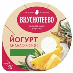 Йогурт Вкуснотеево 130г Ананас-Кокос 2,7% ст