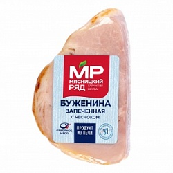 Буженина МР 250г запеченая в/у охл