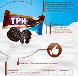 Акконд конфеты (вес) Три какао с начинкой брауни печенье