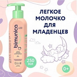 Легкое молочко Bimunica 250мл д/младенцев