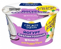 Йогурт Свежее Завтра 180г Безлактозный ваниль 2,8% пл/ст