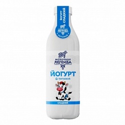Йогурт Молочная Легенда 900г Питьевой сладкий 0,9% бут