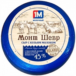 Сыр ММЗ (вес) Монт Шевр с козьим молоком 45% шар