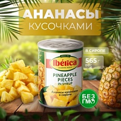Ананасы Иберика 565г кусочками в сиропе ж/б