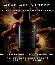 Духи д/стирки №61 Ростов-на-Дону 600мл Вишня в табаке