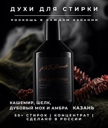 Духи д/стирки №16 Казань 600мл Кашемир, шелк и амбра