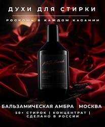 Духи д/стирки №77 Москва 600мл Бальзамическая амбра