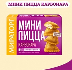 Мираторг мини пицца карбонара 250г